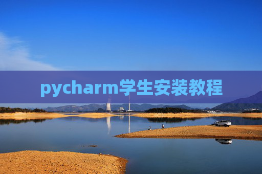 pycharm学生安装教程